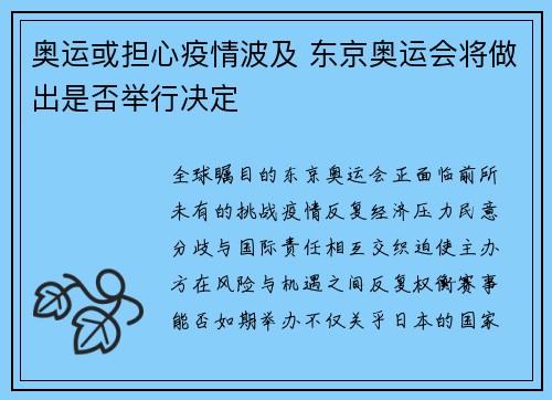 奥运或担心疫情波及 东京奥运会将做出是否举行决定