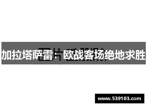加拉塔萨雷：欧战客场绝地求胜