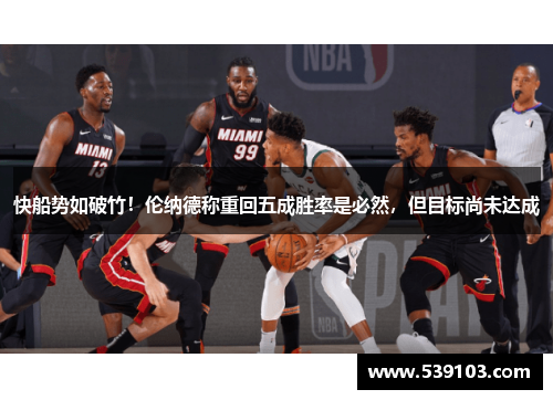 快船势如破竹！伦纳德称重回五成胜率是必然，但目标尚未达成