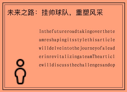 未来之路：挂帅球队，重塑风采