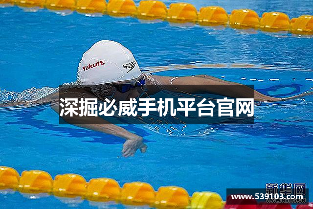 深掘必威手机平台官网